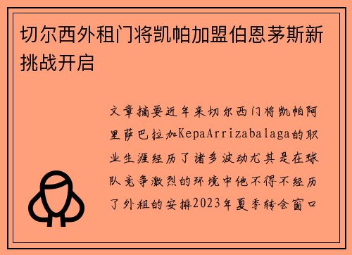 切尔西外租门将凯帕加盟伯恩茅斯新挑战开启