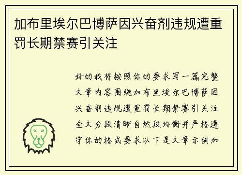 加布里埃尔巴博萨因兴奋剂违规遭重罚长期禁赛引关注