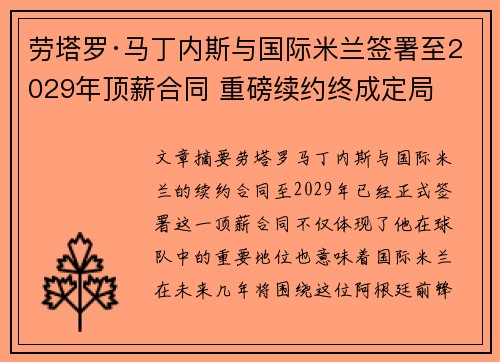 劳塔罗·马丁内斯与国际米兰签署至2029年顶薪合同 重磅续约终成定局