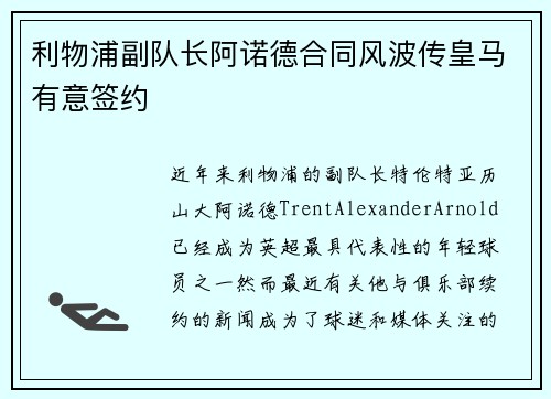 利物浦副队长阿诺德合同风波传皇马有意签约