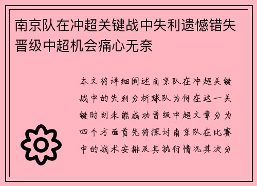南京队在冲超关键战中失利遗憾错失晋级中超机会痛心无奈