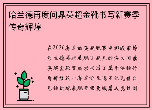 哈兰德再度问鼎英超金靴书写新赛季传奇辉煌