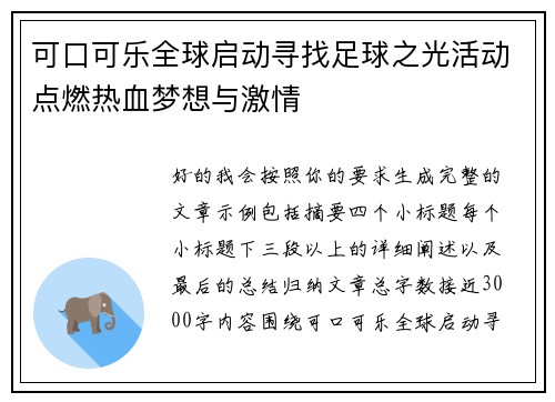 可口可乐全球启动寻找足球之光活动点燃热血梦想与激情