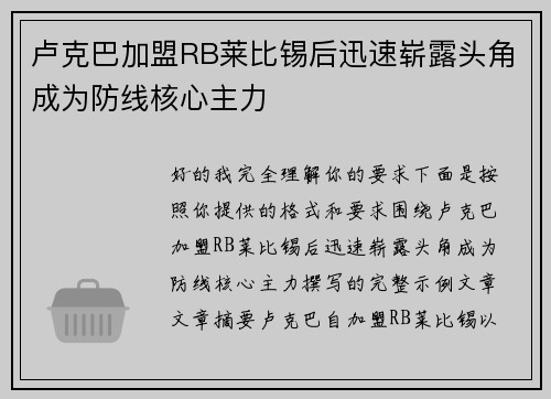 卢克巴加盟RB莱比锡后迅速崭露头角成为防线核心主力