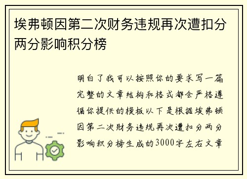 埃弗顿因第二次财务违规再次遭扣分两分影响积分榜