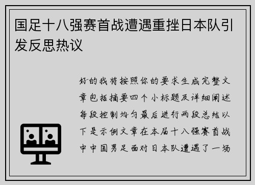 国足十八强赛首战遭遇重挫日本队引发反思热议