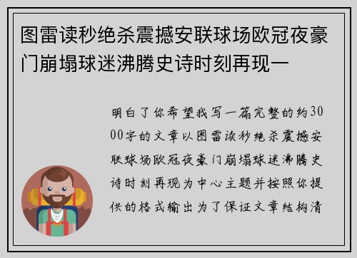 图雷读秒绝杀震撼安联球场欧冠夜豪门崩塌球迷沸腾史诗时刻再现一