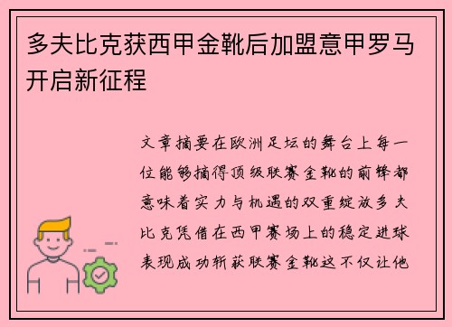 多夫比克获西甲金靴后加盟意甲罗马开启新征程