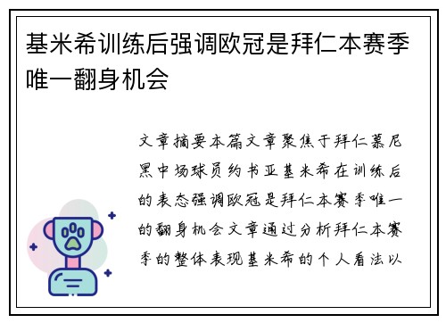 基米希训练后强调欧冠是拜仁本赛季唯一翻身机会
