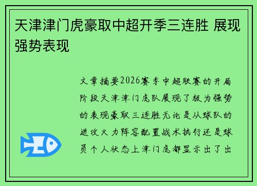 天津津门虎豪取中超开季三连胜 展现强势表现