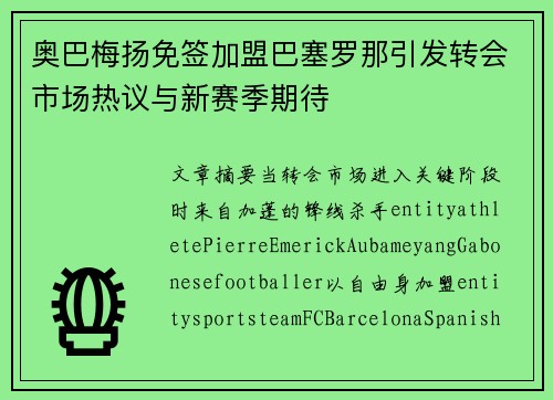 奥巴梅扬免签加盟巴塞罗那引发转会市场热议与新赛季期待 奥巴梅扬免签加盟巴塞罗那引发转会市场热议与新赛季期待
