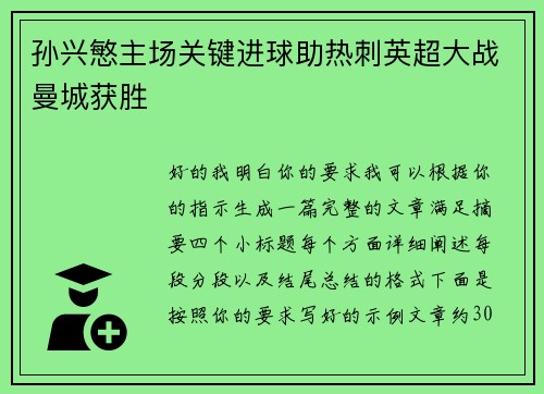 孙兴慜主场关键进球助热刺英超大战曼城获胜