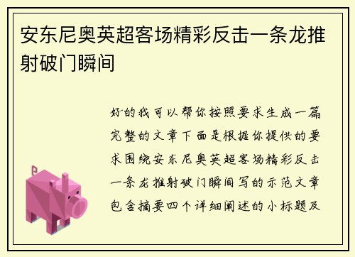 安东尼奥英超客场精彩反击一条龙推射破门瞬间