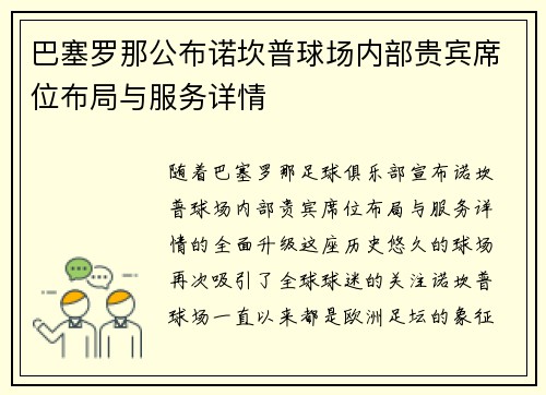 巴塞罗那公布诺坎普球场内部贵宾席位布局与服务详情