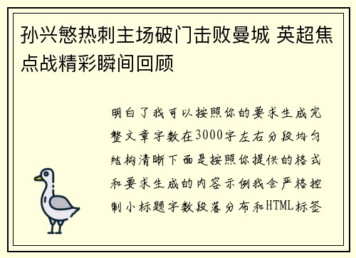 孙兴慜热刺主场破门击败曼城 英超焦点战精彩瞬间回顾