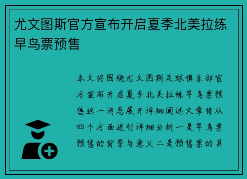尤文图斯官方宣布开启夏季北美拉练早鸟票预售