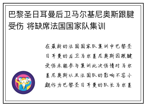 巴黎圣日耳曼后卫马尔基尼奥斯跟腱受伤 将缺席法国国家队集训