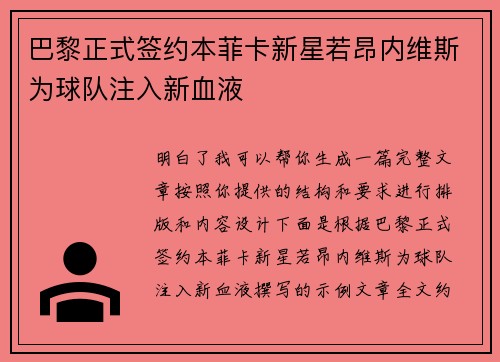 巴黎正式签约本菲卡新星若昂内维斯为球队注入新血液