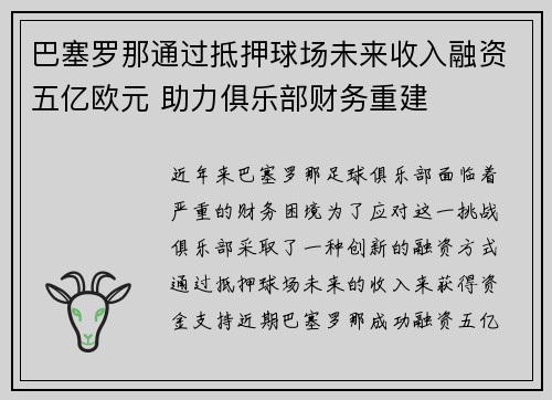 巴塞罗那通过抵押球场未来收入融资五亿欧元 助力俱乐部财务重建