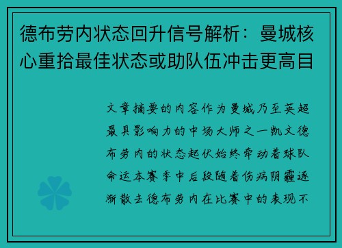 德布劳内状态回升信号解析:曼城核心重拾最佳状态或助队伍冲击更高目标 德布劳内状态回升信号解析:曼城核心重拾最佳状态或助队伍冲击更高目标