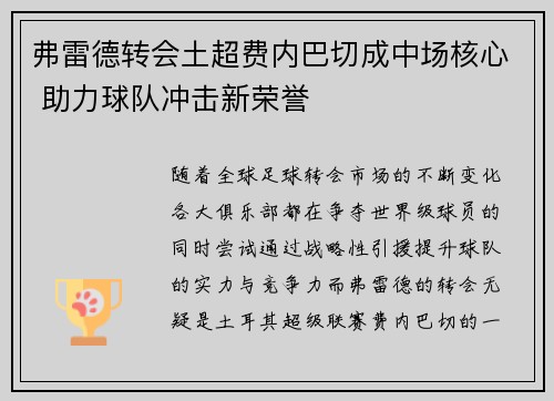 弗雷德转会土超费内巴切成中场核心 助力球队冲击新荣誉