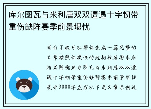 库尔图瓦与米利唐双双遭遇十字韧带重伤缺阵赛季前景堪忧