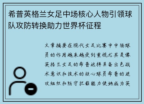 希普英格兰女足中场核心人物引领球队攻防转换助力世界杯征程