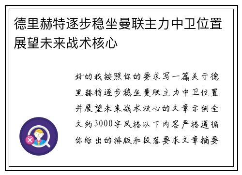 德里赫特逐步稳坐曼联主力中卫位置展望未来战术核心