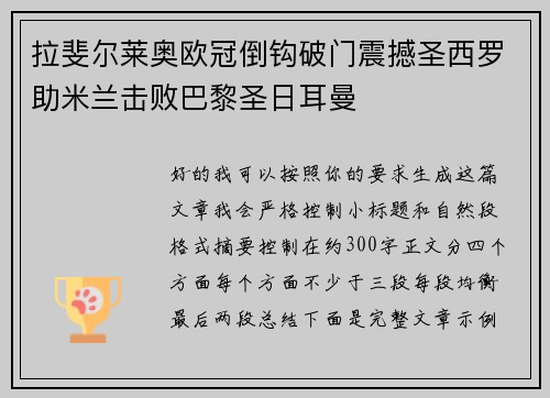 拉斐尔莱奥欧冠倒钩破门震撼圣西罗助米兰击败巴黎圣日耳曼