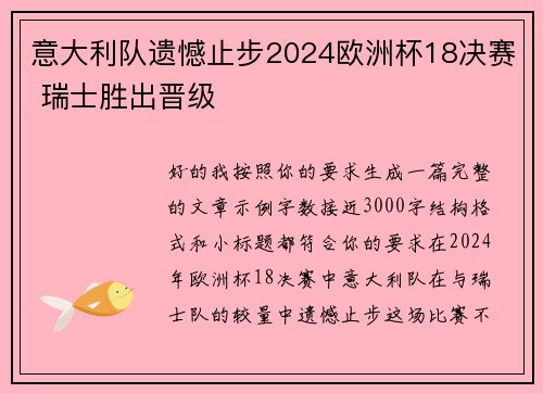 意大利队遗憾止步2024欧洲杯18决赛 瑞士胜出晋级