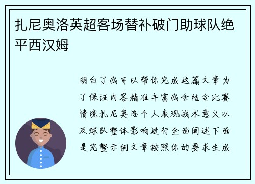 扎尼奥洛英超客场替补破门助球队绝平西汉姆 扎尼奥洛英超客场替补破门助球队绝平西汉姆