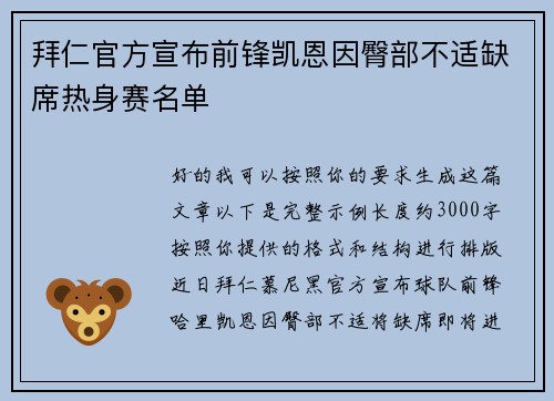 拜仁官方宣布前锋凯恩因臀部不适缺席热身赛名单