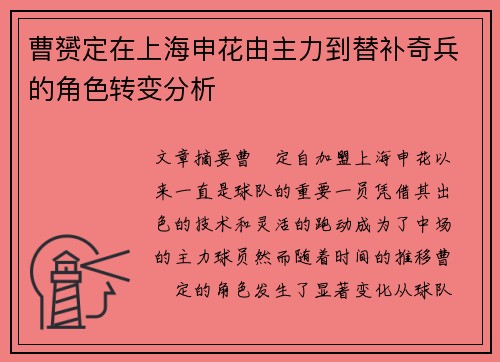 曹赟定在上海申花由主力到替补奇兵的角色转变分析 曹赟定在上海申花由主力到替补奇兵的角色转变分析