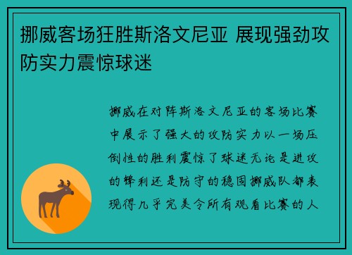 挪威客场狂胜斯洛文尼亚 展现强劲攻防实力震惊球迷