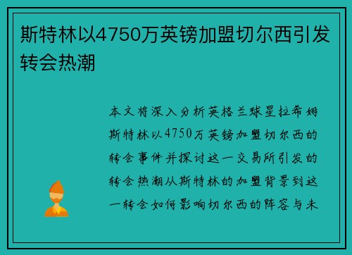 斯特林以4750万英镑加盟切尔西引发转会热潮