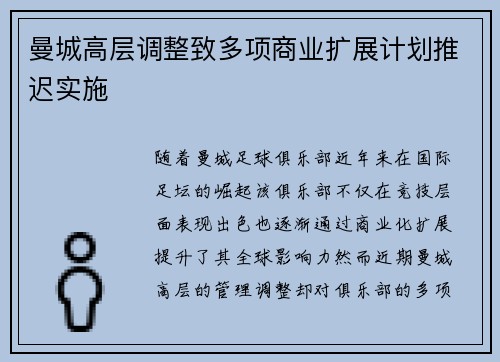 曼城高层调整致多项商业扩展计划推迟实施 曼城高层调整致多项商业扩展计划推迟实施