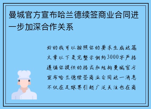 曼城官方宣布哈兰德续签商业合同进一步加深合作关系