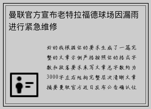 曼联官方宣布老特拉福德球场因漏雨进行紧急维修