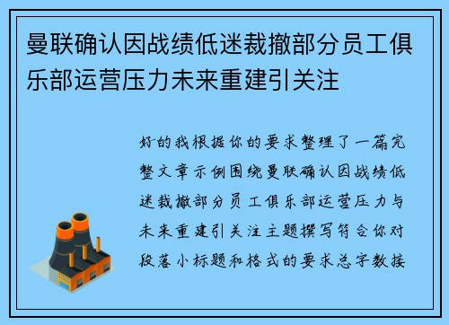 曼联确认因战绩低迷裁撤部分员工俱乐部运营压力未来重建引关注