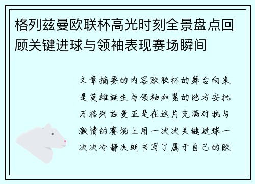 格列兹曼欧联杯高光时刻全景盘点回顾关键进球与领袖表现赛场瞬间