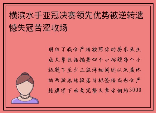 横滨水手亚冠决赛领先优势被逆转遗憾失冠苦涩收场 横滨水手亚冠决赛领先优势被逆转遗憾失冠苦涩收场