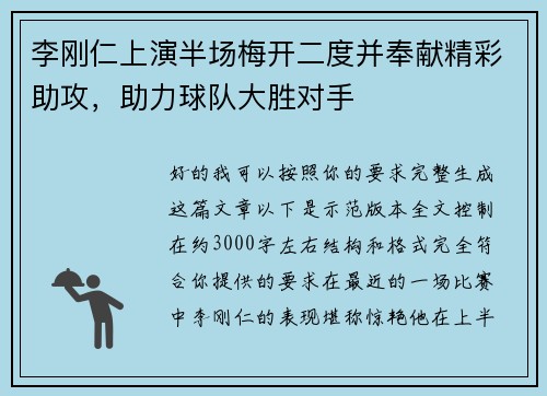 李刚仁上演半场梅开二度并奉献精彩助攻,助力球队大胜对手 李刚仁上演半场梅开二度并奉献精彩助攻,助力球队大胜对手