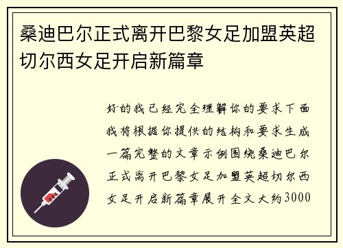 桑迪巴尔正式离开巴黎女足加盟英超切尔西女足开启新篇章