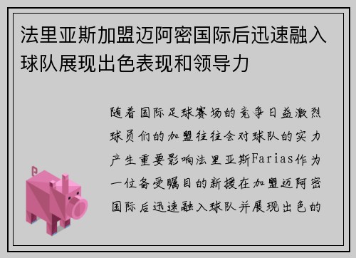 法里亚斯加盟迈阿密国际后迅速融入球队展现出色表现和领导力