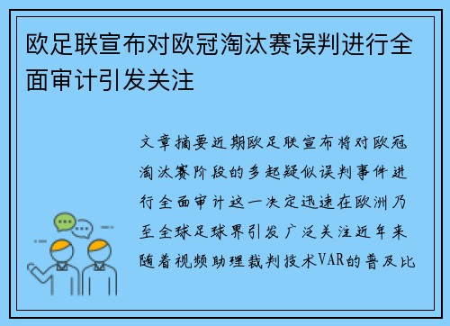 欧足联宣布对欧冠淘汰赛误判进行全面审计引发关注
