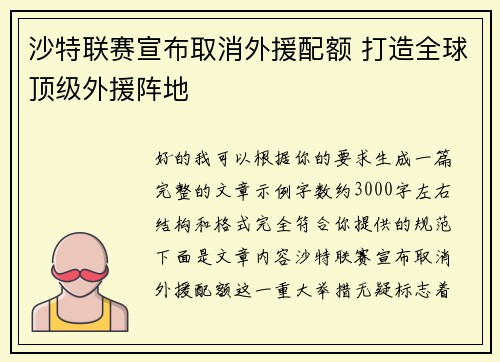 沙特联赛宣布取消外援配额 打造全球顶级外援阵地