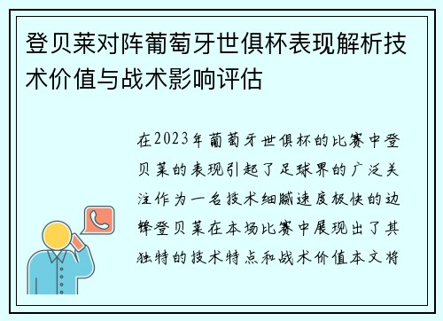 登贝莱对阵葡萄牙世俱杯表现解析技术价值与战术影响评估