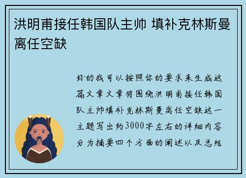 洪明甫接任韩国队主帅 填补克林斯曼离任空缺