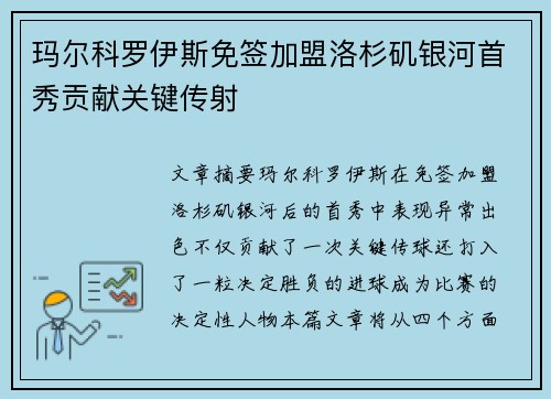 玛尔科罗伊斯免签加盟洛杉矶银河首秀贡献关键传射 玛尔科罗伊斯免签加盟洛杉矶银河首秀贡献关键传射