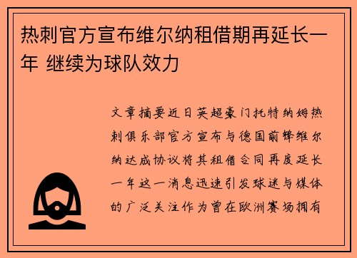 热刺官方宣布维尔纳租借期再延长一年 继续为球队效力